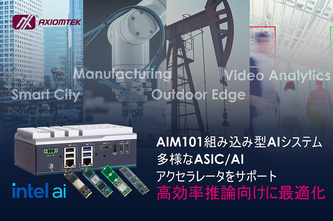 AIM101コンパクト高コストパフォーマンスな ファンレスEdge AIシステム