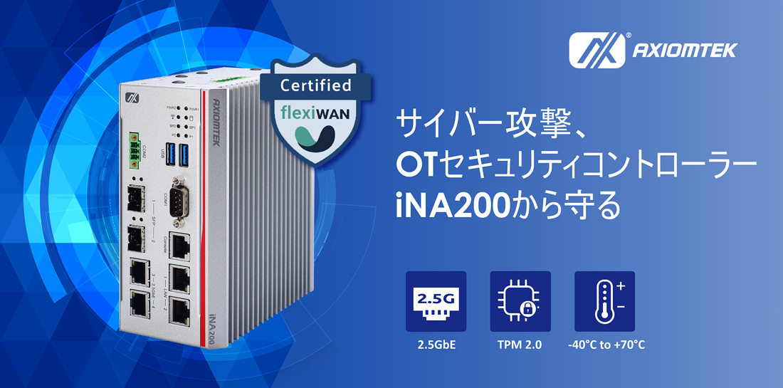 サイバー攻撃から守るOTセキュリティコントローラー、iNA200新発売