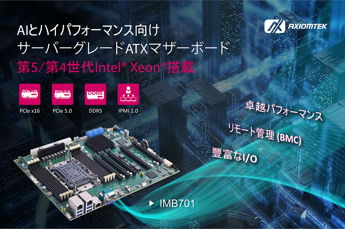 IMB701サーバーグレードATXマザーボード 第5世代Intel® Xeon®プロセッサのパワーでAIアプリケーションを本格始動