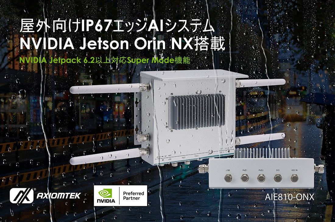 NVIDIA Jetson Orin NX搭載,屋外向けIP67産業用エッジAIシステムAIE810-ONXを発表