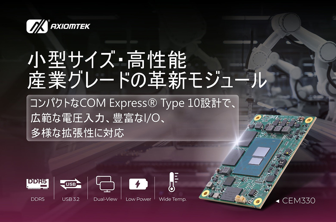 COM Express® Type 10 MiniモジュールCEM330 コンパクト設計で組込み・産業用途のニーズに対応