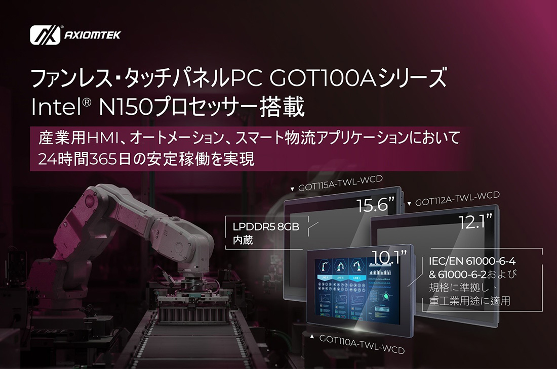 Intel® N150搭載ファンレス・タッチパネルPC 「GOT100A」 シリーズ発表