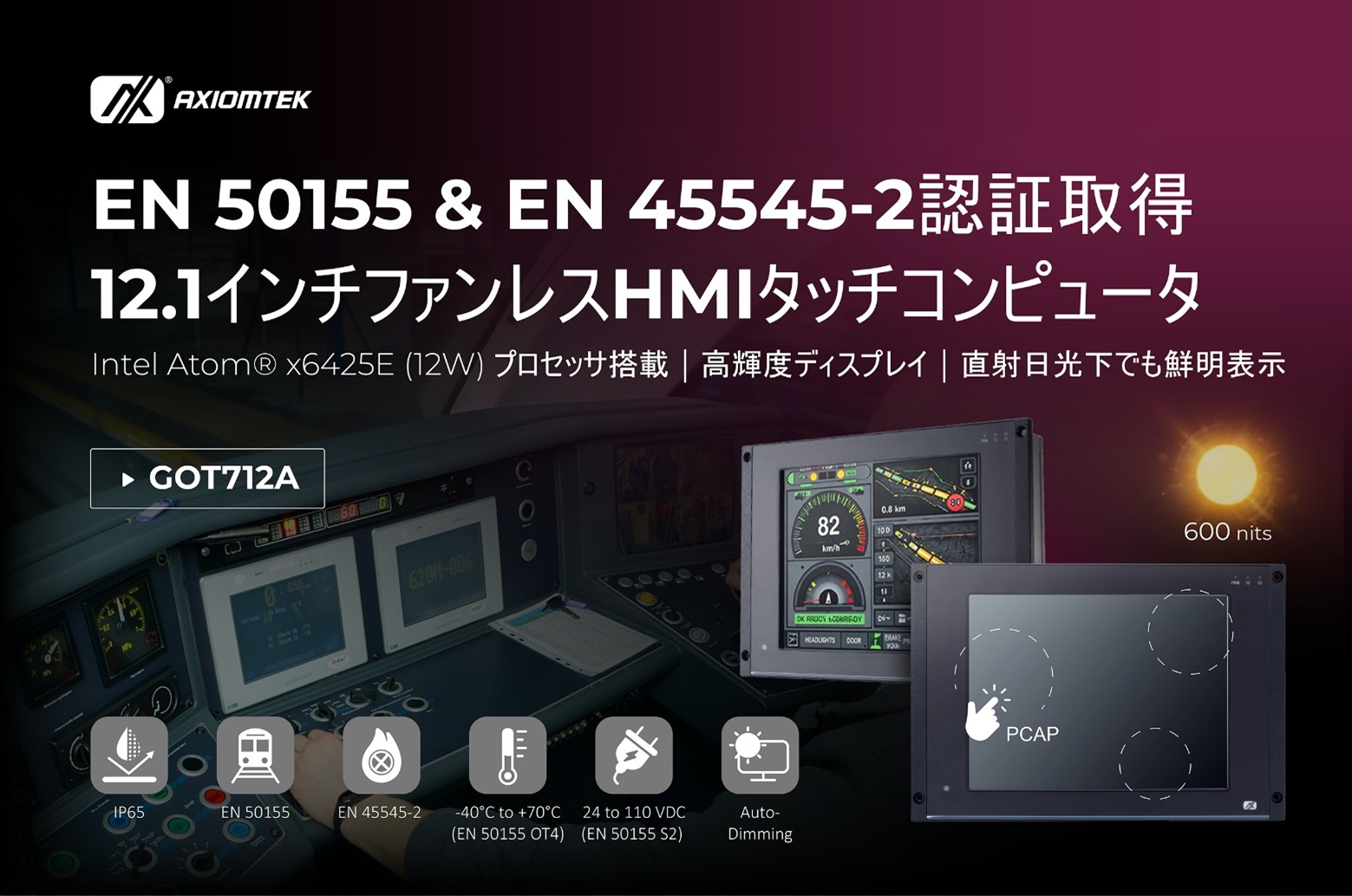 EN 50155準拠の鉄道向けファンレス・タッチパネルコンピュータGOT712A